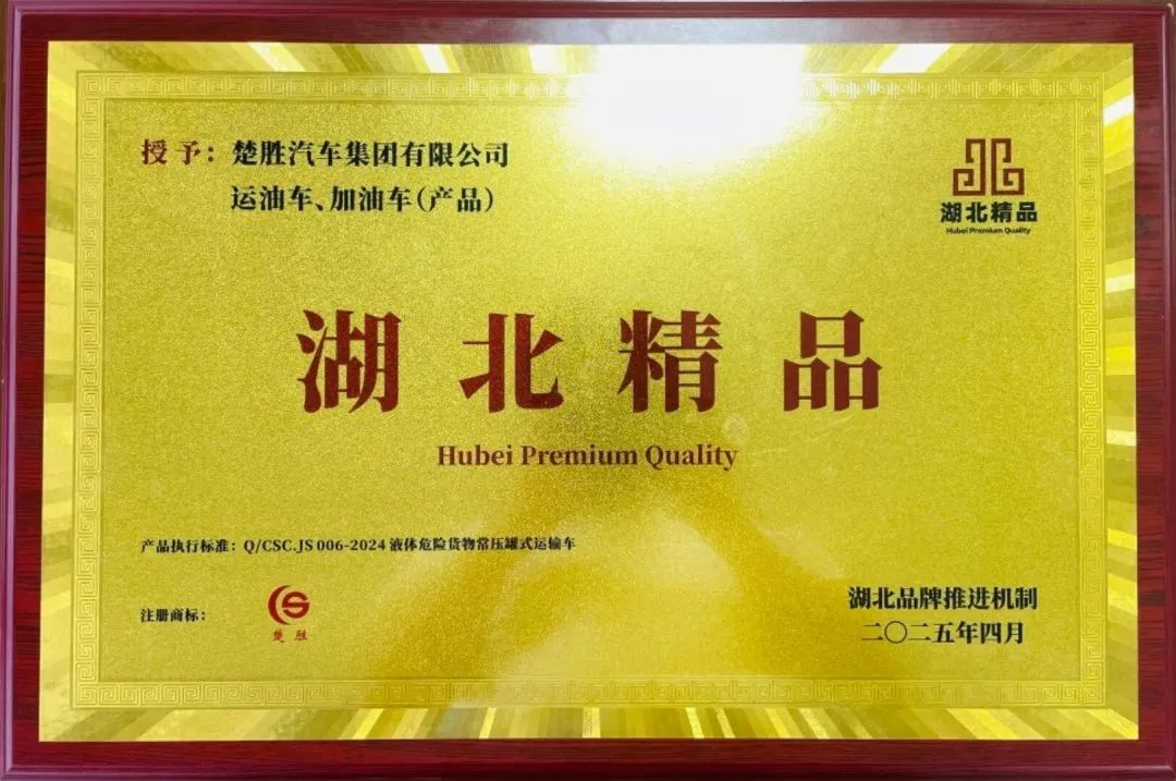 楚勝汽車(chē)集團(tuán) |榮膺“湖北精品”認(rèn)證！