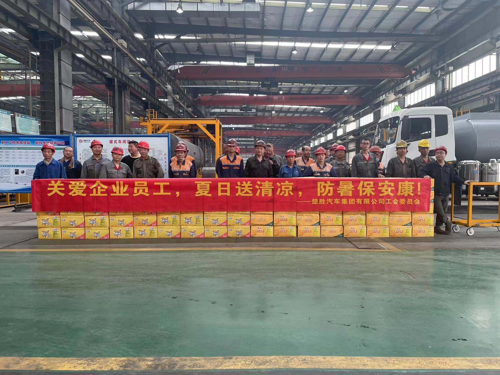 楚勝汽車(chē)集團(tuán)工會(huì)委員會(huì)組織開(kāi)展了“關(guān)愛(ài)企業(yè)員工，夏日